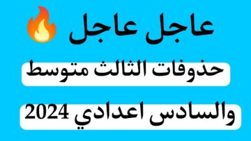 حذوفات الثالث متوسط 2024 في المواد الدراسية في عموم العراق