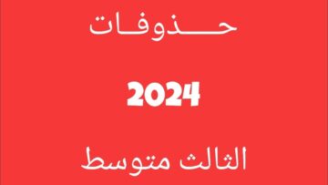 “من هنا” بالصور حذوفات الثالث متوسط والسادس العلمي 2024 في محافظات العراق