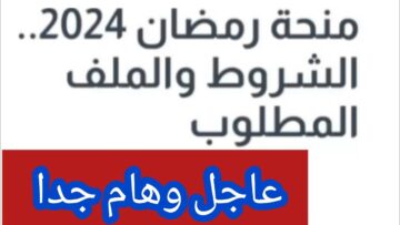 “interieur.gov.dz” استمارة التسجيل في منحة رمضان في الجزائر 2024 والشروط المطلوبة