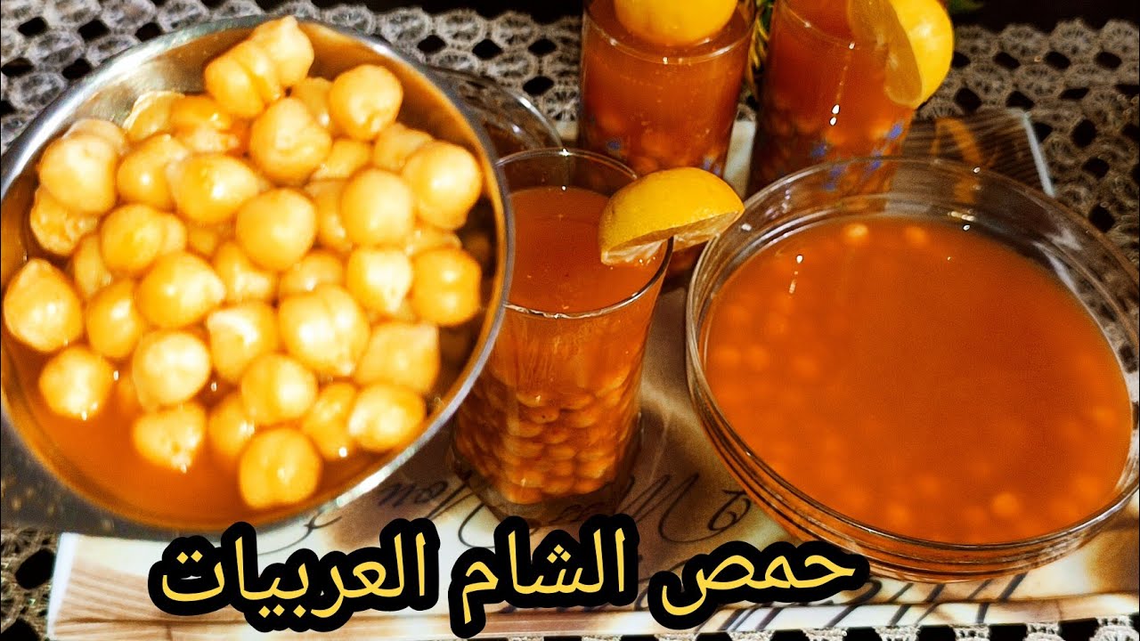 طريقة عمل حمص الشام المشروب الشتوي المفضل بأسرار اكبر المحلات 5 طريقة عمل حمص الشام المشروب الشتوي المفضل بأسرار اكبر المحلات