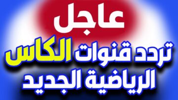“لمحبي كرة القدم” تردد قناة الكأس 2024 علي نايل سات