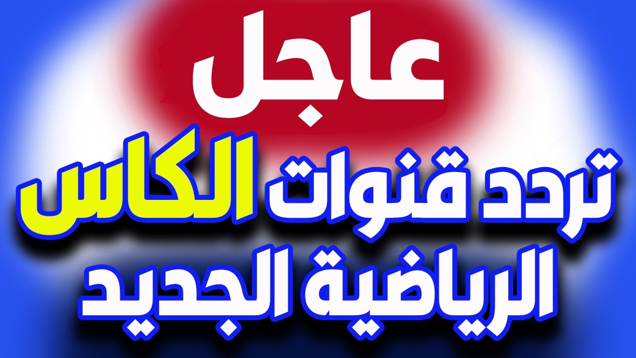 "لمحبي كرة القدم" تردد قناة الكأس 2024 علي نايل سات 2 “لمحبي كرة القدم” تردد قناة الكأس 2024 علي نايل سات