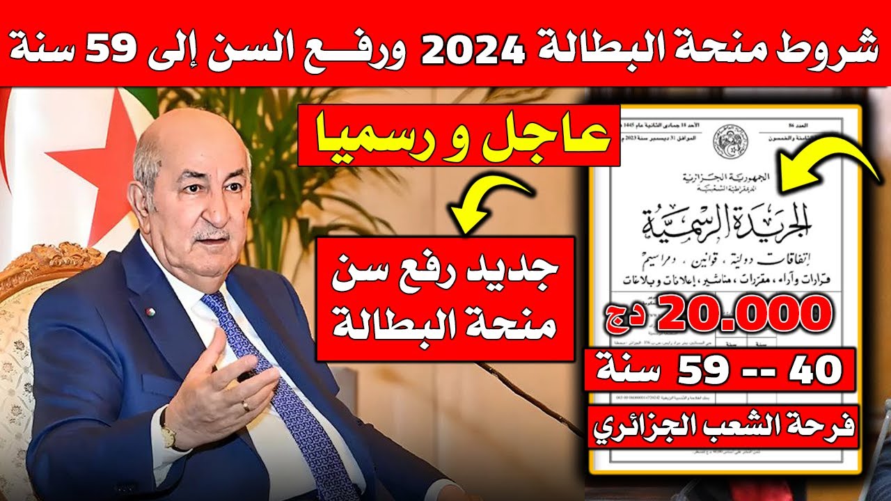 "حقيقة ولا إشاعة" anem.dz الحقيقة وراء رفع منحة البطالة فوق 40 سنة في الجزائر وشروط الحصول عليها 5 “حقيقة ولا إشاعة” anem.dz الحقيقة وراء رفع منحة البطالة فوق 40 سنة في الجزائر وشروط الحصول عليها