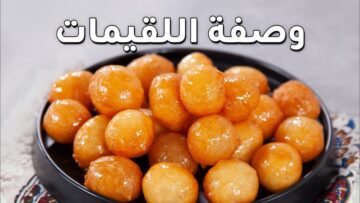 مقرمشة وطعمها يجنن حضري حلوى اللقيمات “لقمة القاضي” في البيت بطريقة الحلواني الأصلية