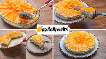 في البيت وبمكونات بسيطة اعملي الكنافة بالمانجو بطريقة الحلواني الأصلية