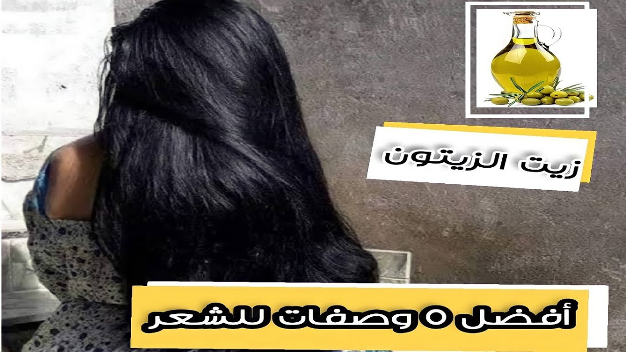 شعرك مثل أميرات ديزني .. وصفات طبيعية جبارة لتنعيم وفرد الشعر وتطويله بزيت الزيتون 5 شعرك مثل أميرات ديزني .. وصفات طبيعية جبارة لتنعيم وفرد الشعر وتطويله بزيت الزيتون