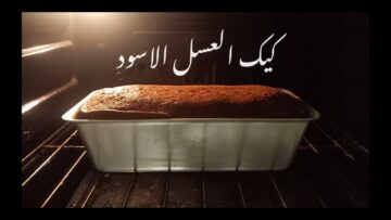 حلوى سيعشقها أطفالك اعملي كيكة العسل الأسود في البيت بمكونات اقتصادية