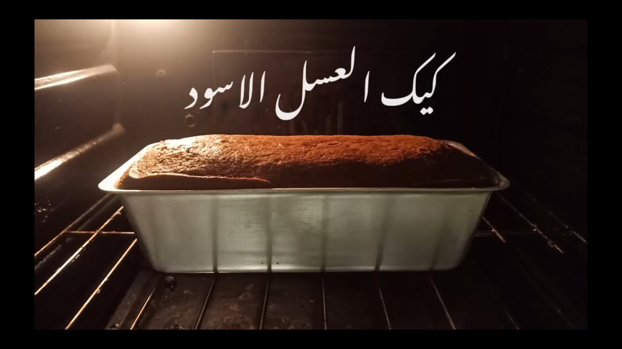حلوى سيعشقها أطفالك اعملي كيكة العسل الأسود في البيت بمكونات اقتصادية