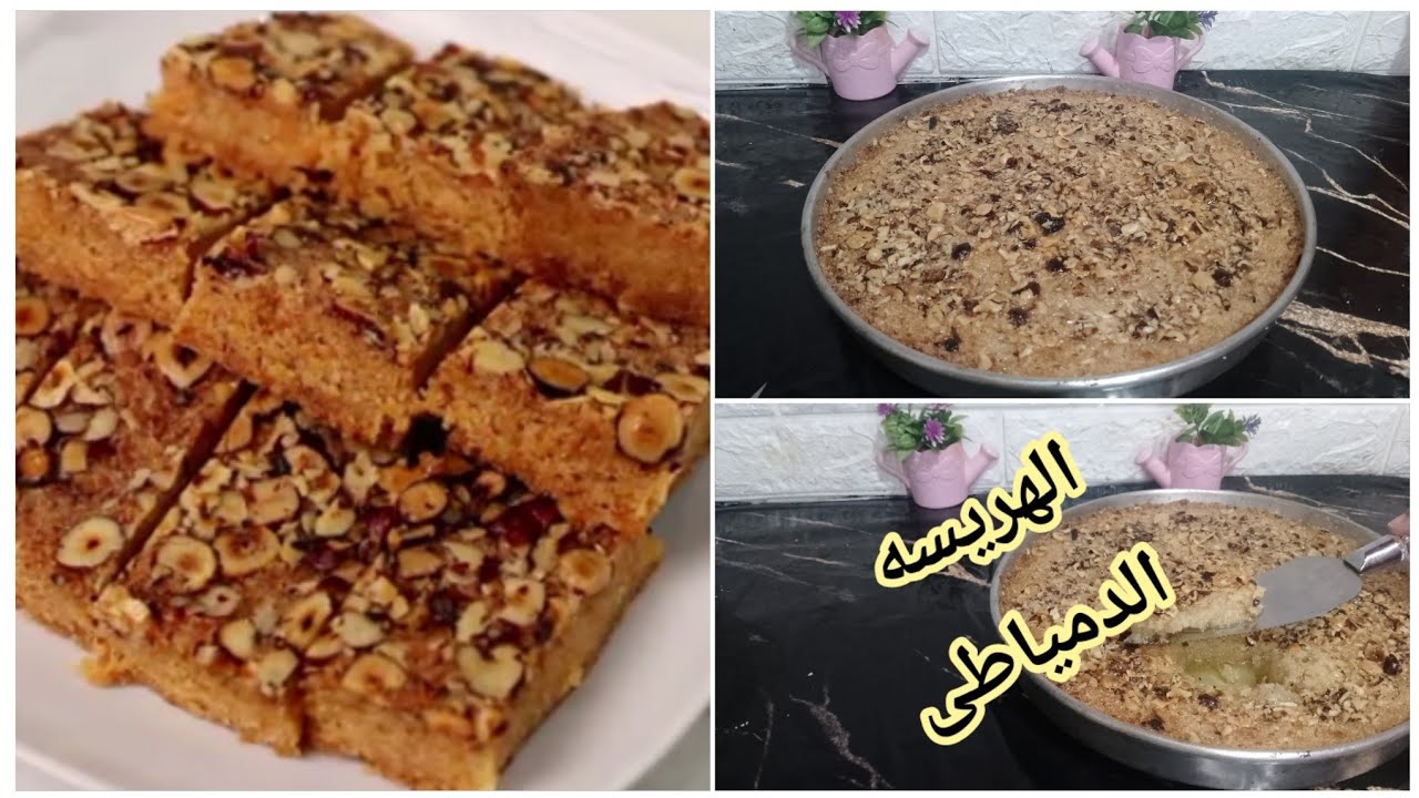 بالطريقة الأصلية وبالخطوات اعملي الهريسة الدمياطي في البيت بمكونات على قد الايد 5 بالطريقة الأصلية وبالخطوات اعملي الهريسة الدمياطي في البيت بمكونات على قد الايد