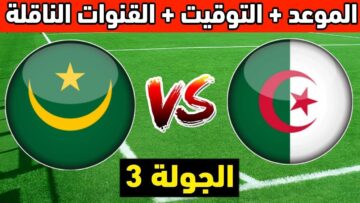 “استقبل” تردد القنوات الناقلة لمباراة الجزائر وموريتانيا والتشكيل المتوقع