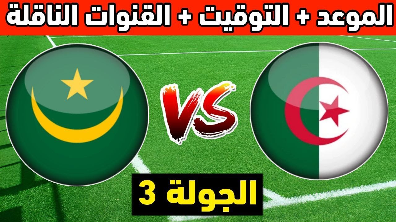 "استقبل" تردد القنوات الناقلة لمباراة الجزائر وموريتانيا والتشكيل المتوقع 5 “استقبل” تردد القنوات الناقلة لمباراة الجزائر وموريتانيا والتشكيل المتوقع