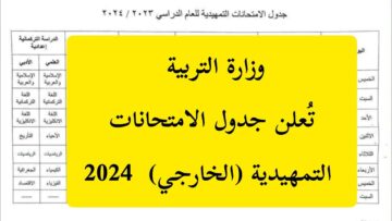 “اعرف الآن” جدول الامتحانات التمهيدية الترم الأول بالعراق 2023/2024 وموعد الامتحانات epedu.gov.iq