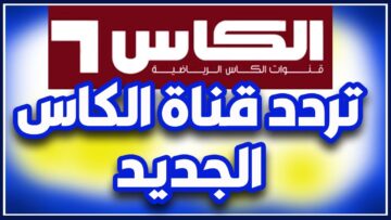 تردد قناة الكاس الرياضية على القمر الصناعي نايل سات.. اضبطها الآن