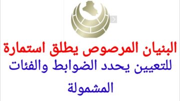 رابط استمارة البنيان المرصوص 2024 بالعراق regt.albunyanalmarsous.org والشروط المطلوبة