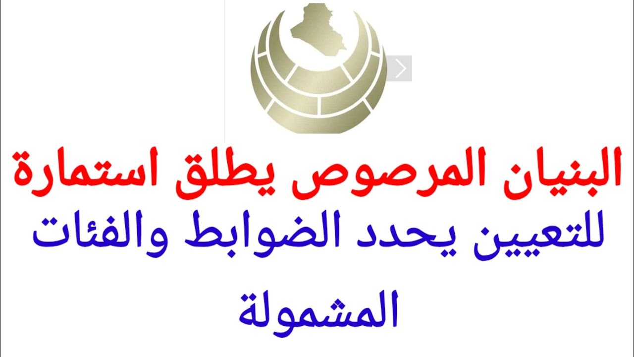 رابط استمارة البنيان المرصوص 2024 بالعراق regt.albunyanalmarsous.org والشروط المطلوبة