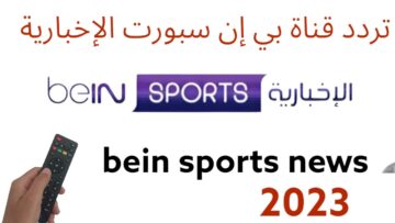 تردد قناة bein sport الإخبارية المفتوحة.. استقبلها الآن