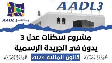 الآن.. رابط التسجيل في سكنات عدل 3 بالجزائر 2024 inscription.aadl.dz والشروط اللازمة