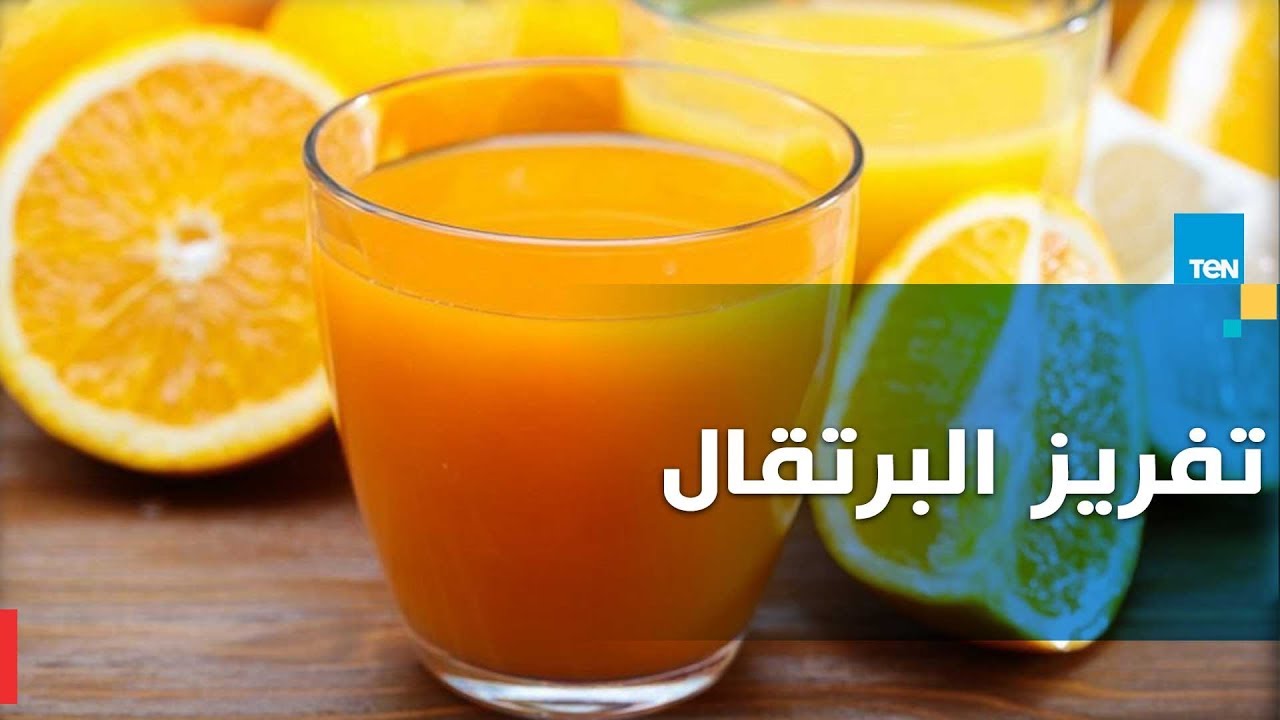جهزي لرمضان وخزني عصير البرتقال في الفريزر لفترة طويلة من غير تغير في الطعم أو اللون 5 جهزي لرمضان وخزني عصير البرتقال في الفريزر لفترة طويلة من غير تغير في الطعم أو اللون