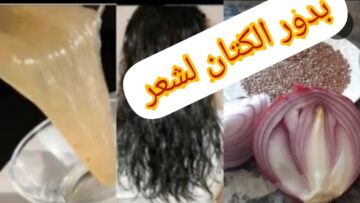 شعرك هيتقل بجنون.. وصفة جبارة ببذور الكتان وماء البصل لتكثيف الشعر