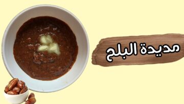 حضري المديدة بالبلح لتدفئة المعدة في المنزل بكل سهولة وبخطوات بسيطة