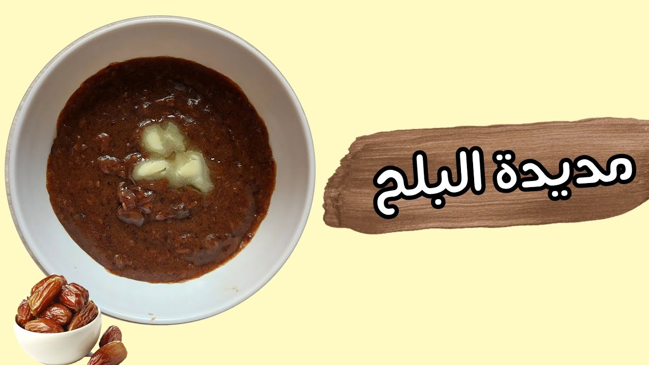 حضري المديدة بالبلح لتدفئة المعدة في المنزل بكل سهولة وبخطوات بسيطة 5 حضري المديدة بالبلح لتدفئة المعدة في المنزل بكل سهولة وبخطوات بسيطة