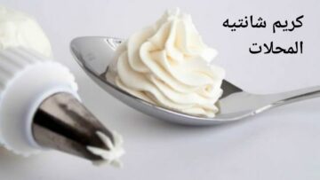 أسهل طريقة عمل الكريم شانتيه بكوب حليب لتزيين الحلويات والتورتات بأقل التكاليف