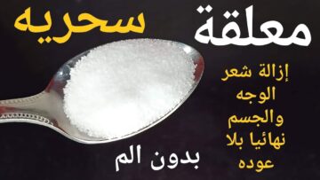 ملعقة ملح واحدة لإزالة الشعر الزائد نهائيا من الجذور وتبيض فوري للمناطق الغامقة