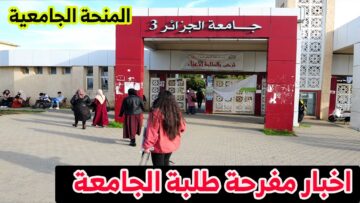 الآن.. رابط التسجيل في منحة الطالب الجامعي في الجزائر 2024 mesrs.dz والشروط المطلوبة