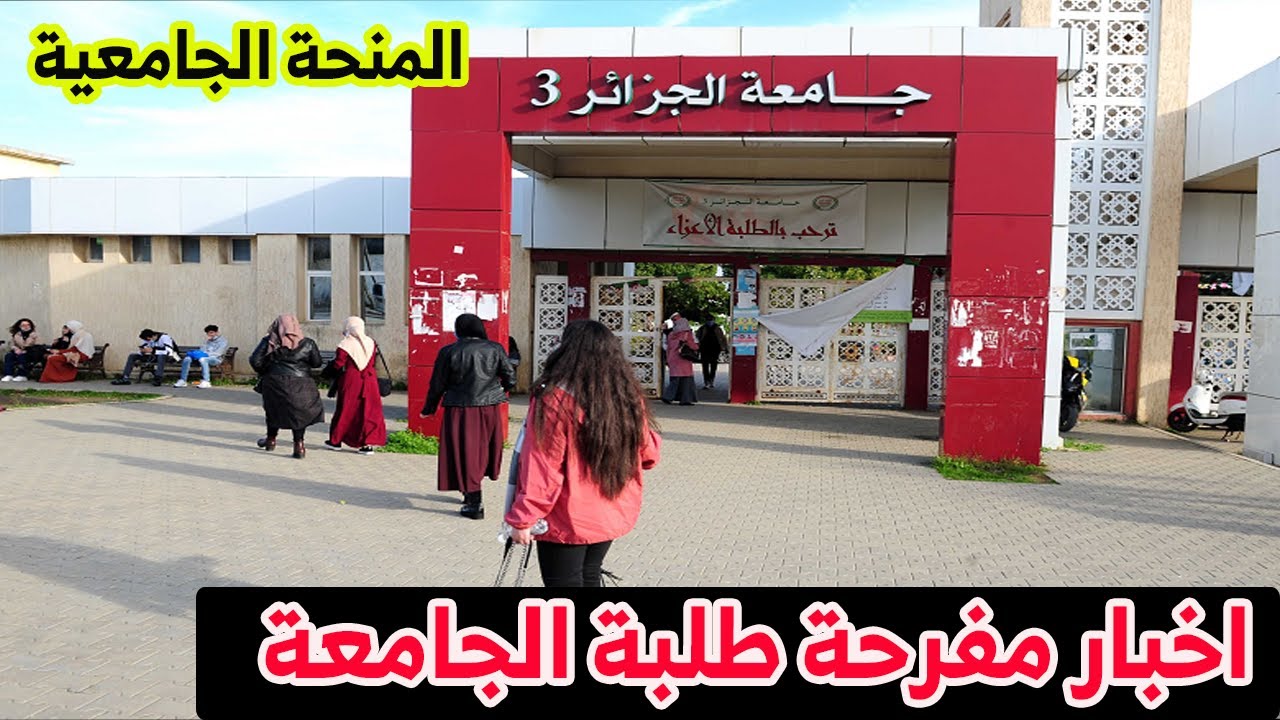 الآن.. رابط التسجيل في منحة الطالب الجامعي في الجزائر 2024 mesrs.dz والشروط المطلوبة