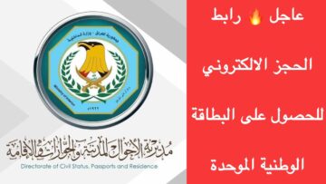 HERE.. رابط حجز البطاقة الموحدة بالعراق 2024 nid-moi.gov.iq والشروط المطلوبة له