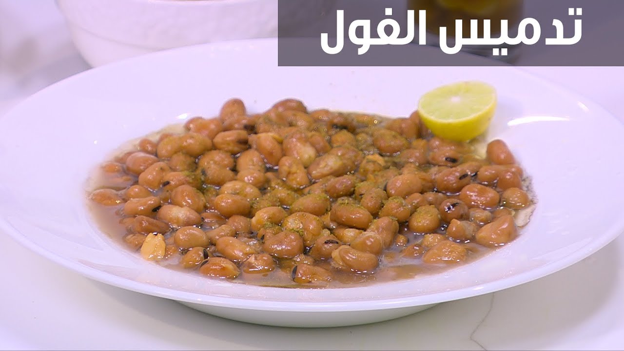 لإفطار شهي أو عشاء خفيف اعملي الفول في البيت بطريقة تدميسه الأصلية 5 لإفطار شهي أو عشاء خفيف اعملي الفول في البيت بطريقة تدميسه الأصلية