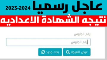 نتيجة الصف الثالث .. رابط الشهادة الإعدادية 2024 محافظة القاهرة