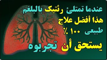 أفضل مشروب لطرد البلغم والتخلص من البرد في فصل الشتاء خلال ساعتين احمي نفسك