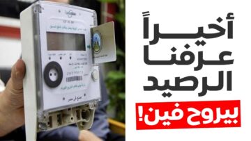 اعرف عشان متغرمش.. أسباب خصم رصيد من العدادات مسبقة الدفع في حالة القراءة صفر