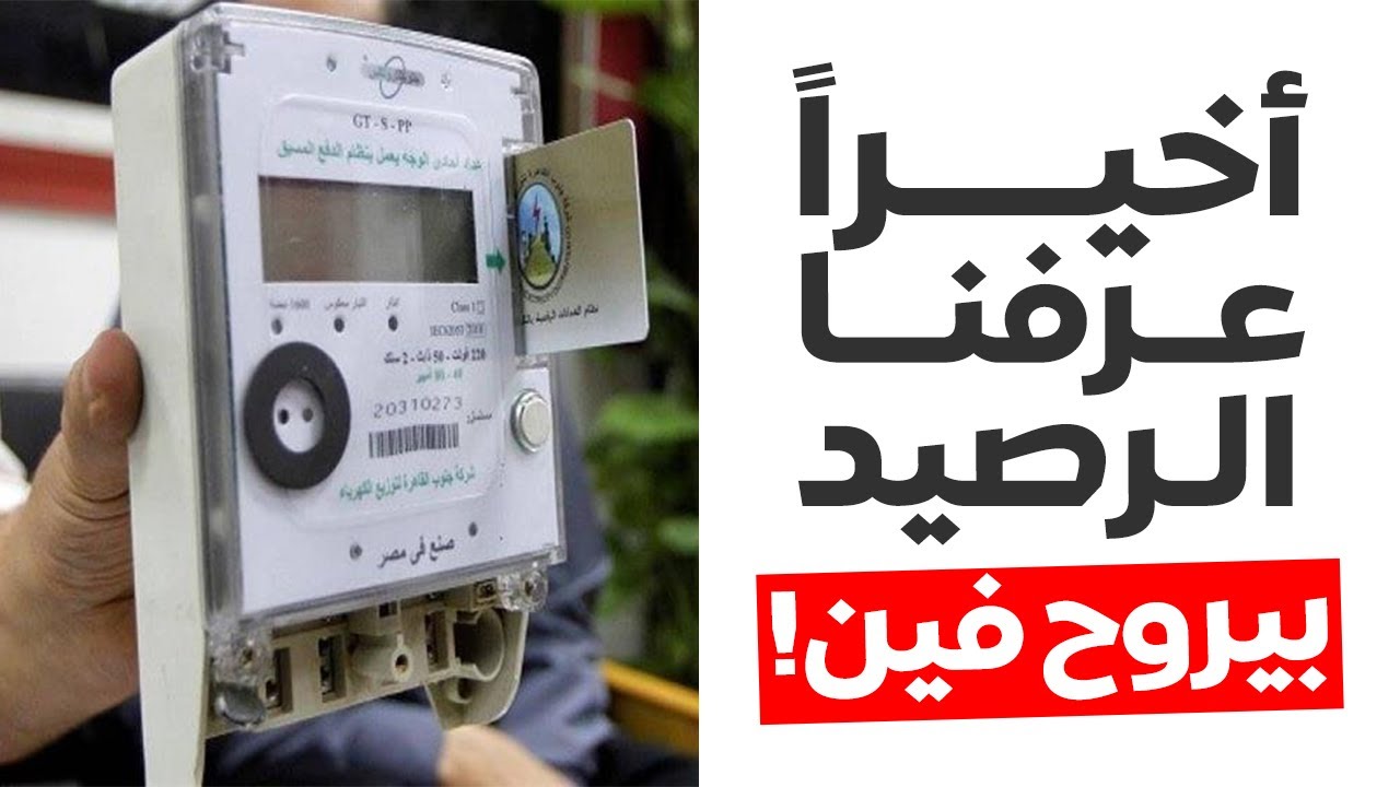 اعرف عشان متغرمش.. أسباب خصم رصيد من العدادات مسبقة الدفع في حالة القراءة صفر 5 اعرف عشان متغرمش.. أسباب خصم رصيد من العدادات مسبقة الدفع في حالة القراءة صفر