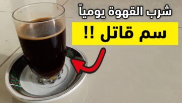 خطورة شرب القهوة يومياً أضرار القهوة التي لا يتحدث عنها أحد