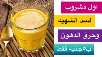 مشروب سحري لحرق الدهون وسد الشهية مهما كان وزنك