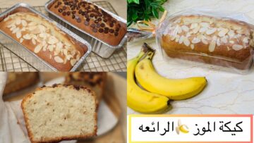 بكوب دقيق تعالي أقولك على طريقة عمل كيكة الموز  هتعمليها كل يوم من حلاوتها