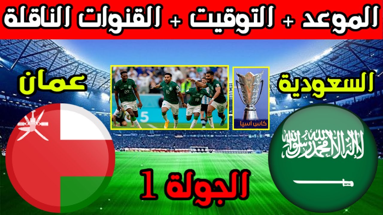 موعد مباراة السعودية وعمان في تصفيات كأس آسيا 2024 والقنوات الناقلة لها 5 موعد مباراة السعودية وعمان في تصفيات كأس آسيا 2024 والقنوات الناقلة لها