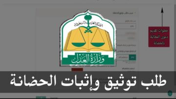 خطوات الاستعلام طلب توثيق الحضانة وما الشروط 1445