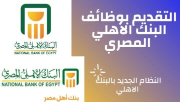 جميع التخصصات.. البنك الأهلي يعلن توفر وظائف جديدة لحديثي التخرج 