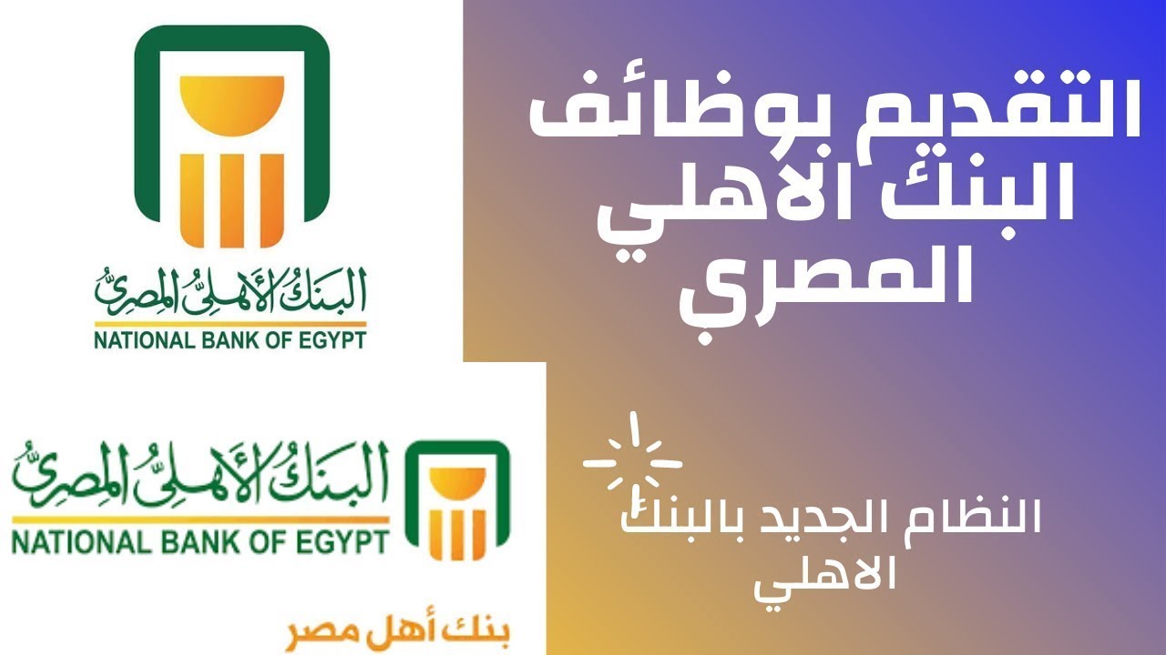 جميع التخصصات.. البنك الأهلي يعلن توفر وظائف جديدة لحديثي التخرج 5 جميع التخصصات.. البنك الأهلي يعلن توفر وظائف جديدة لحديثي التخرج