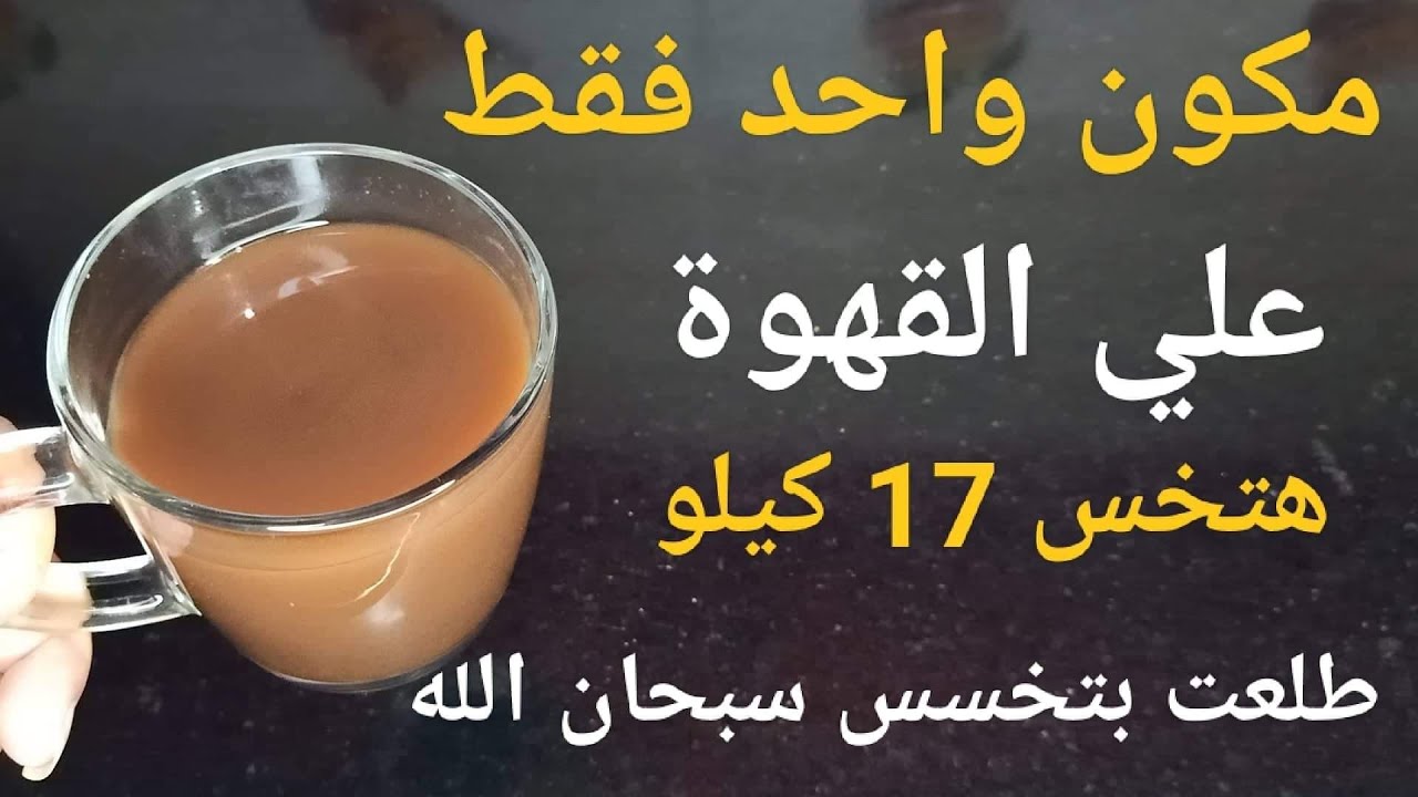 ضعيها على القهوة واشربيها وادخلي الحمام لحرق الدهون بسرعة وبدون رجيم 5 ضعيها على القهوة واشربيها وادخلي الحمام لحرق الدهون بسرعة وبدون رجيم