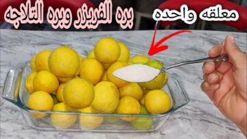 من دلوقتي خزني واحفظي الليمون بكميات لفترة طويلة في الثلاجة والفريزر بدون ما يتغير طعمه ولونه