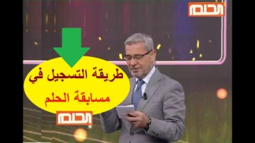 “الحلم بقى حقيقة” كيف أسجل اسمي في مسابقة الحلم أو Dream لعام ٢٠٢٤ ؟