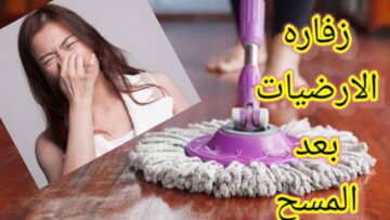 من اليوم مفيش زفارة في الارضيات .. التخلص من رائحة الزفرة بعد التنظيف بالشرشوبة