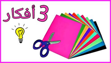 طريقة عمل اختراعات بالورق مسلية جداً للاطفال.. إصنعيها في 5 دقائق وفرحي اولادك