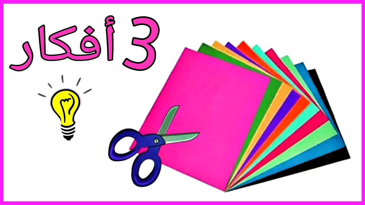 طريقة عمل اختراعات بالورق مسلية جداً للاطفال.. إصنعيها في 5 دقائق وفرحي اولادك 5 طريقة عمل اختراعات بالورق مسلية جداً للاطفال.. إصنعيها في 5 دقائق وفرحي اولادك