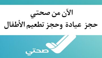 كيفية حجز موعد لتطعيم الأطفال من خلال تطبيق صحتي ١٤٤٥