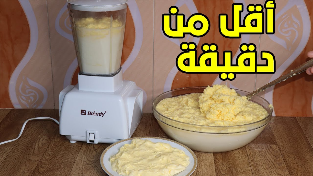 وداعا لغلاء الأسعار وجشع التجار ضاع عمرك وانتي تشتري الزبدة الأصلي اعمليها في الخلاط بكيلو حليب